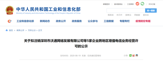 工业和信息化部:拟注销5家企业跨地区增值电信业务经营许可