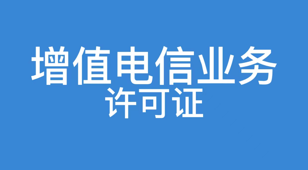 增值电信业务许可证常见的有哪几种?包含什么