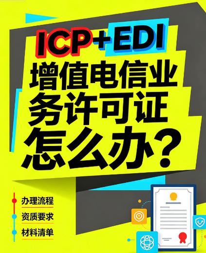 icp+edi 增值电信业务许可证怎么办?2026 全国办理全攻略