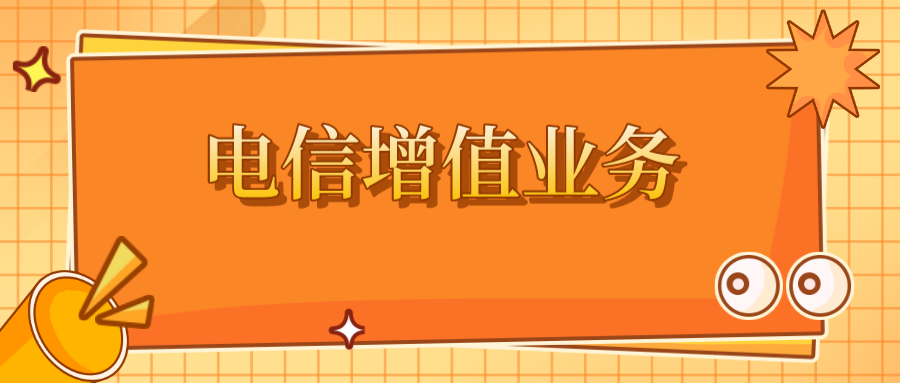电信增值业务:爱游戏
