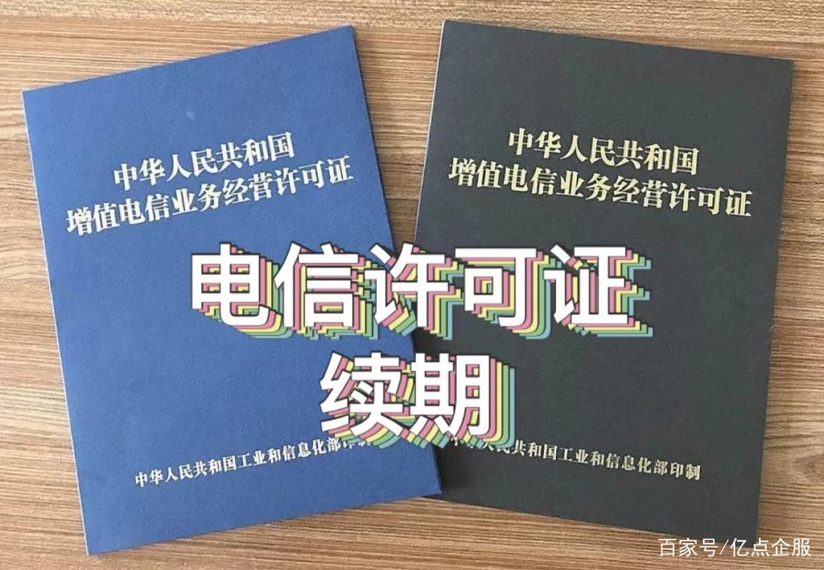 增值电信许可证续期时间(增值电信业务经营许可证有效期)