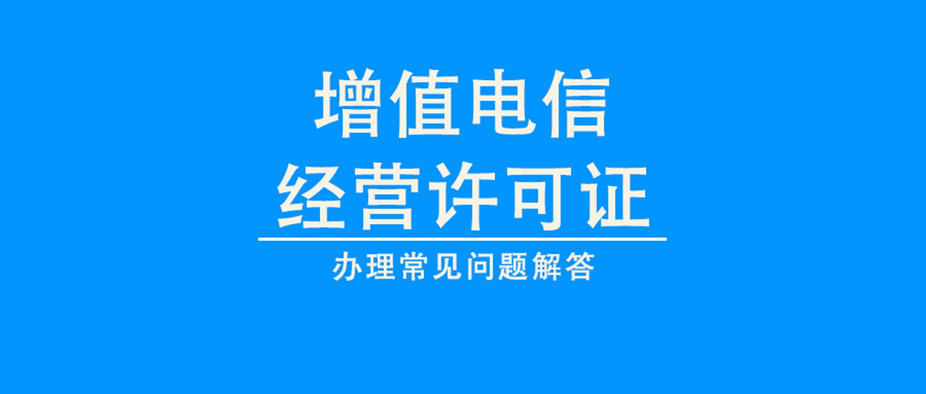想要涉足增值电信业务?那就先拿下这张通往成功的'通行证'吧!